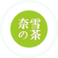奈雪的茶